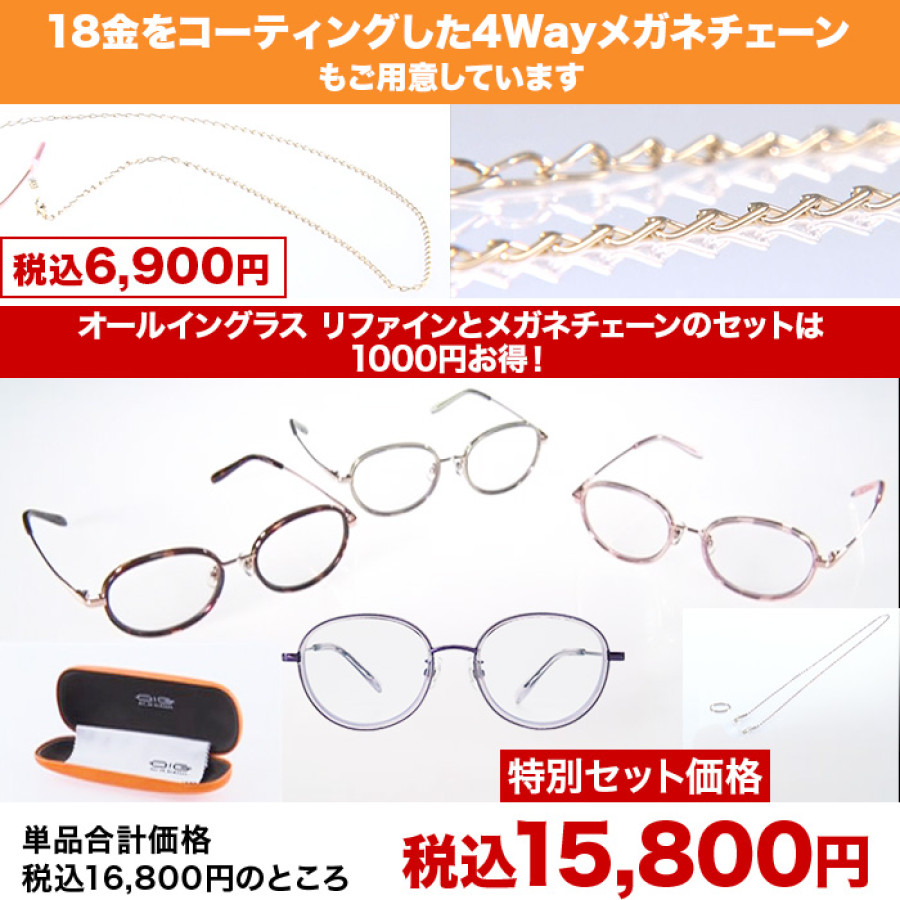 オールイングラス リファイン メガネチェーン 特別セット | テレビ朝日