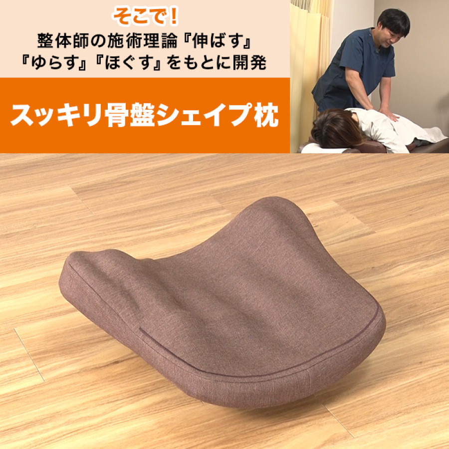 スッキリ骨盤シェイプ枕 | テレビ朝日グループの通販サイト[ロッピング]