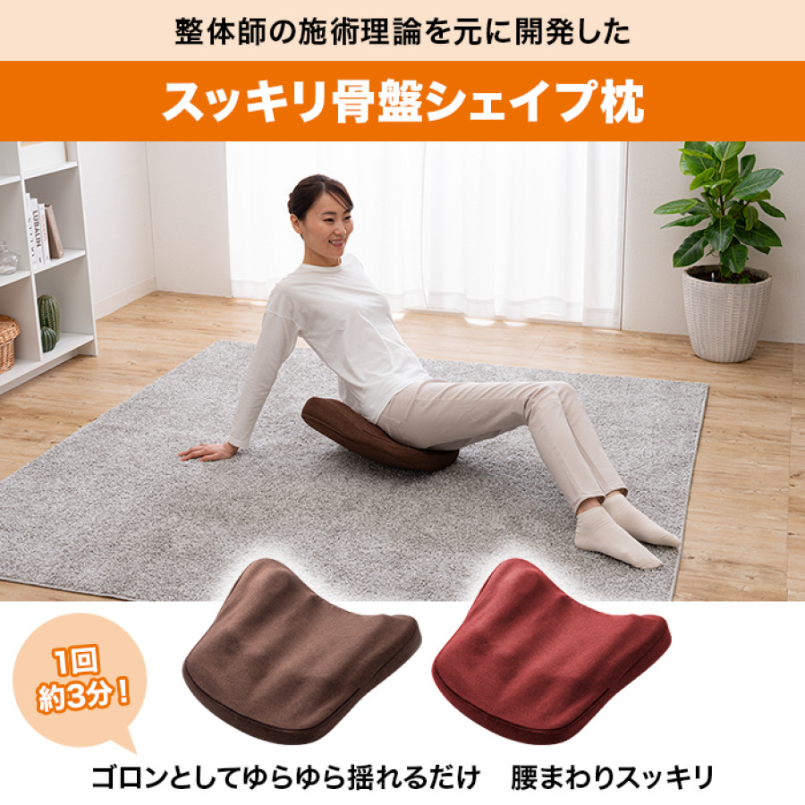 スッキリ骨盤シェイプ枕 | テレビ朝日グループの通販サイト[ロッピング]