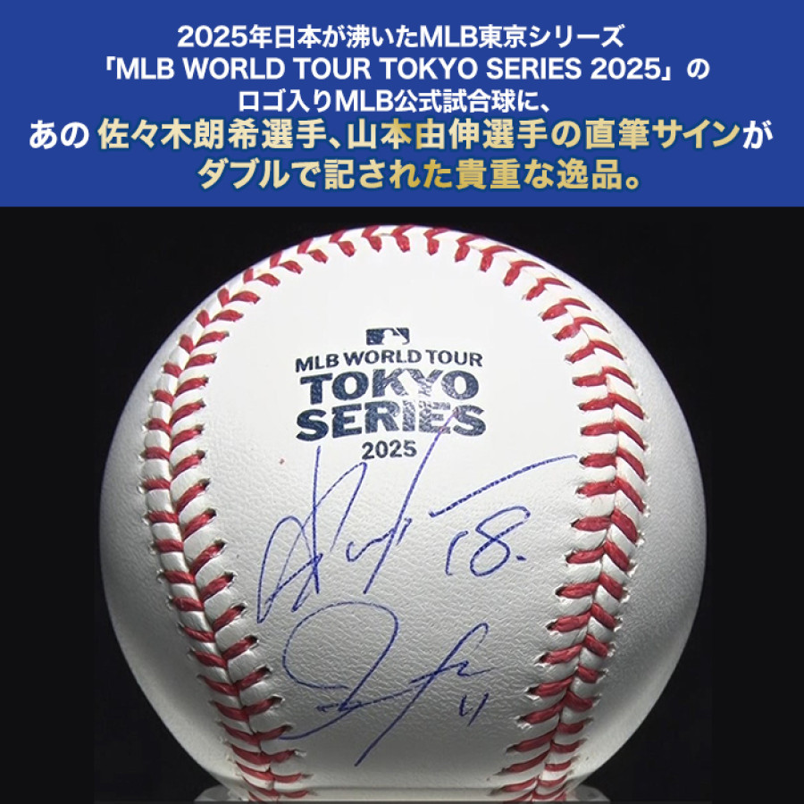 佐々木朗希＆山本由伸 直筆サイン入りMLB公式試合球 ディスプレイ