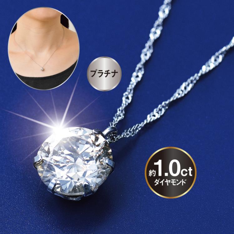 お買い得!プラチナ900大粒1.0ctダイヤモンドペンダント | テレビ朝日
