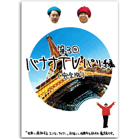 バナナマン バナナTV DVD Amazon.co.jp: バナナTV~ハワイ編~(完全版