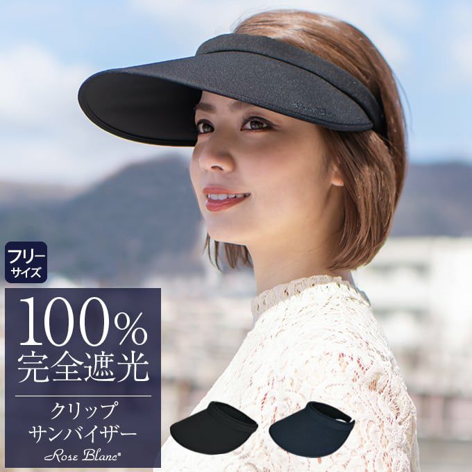 サンバイザー | 芦屋ロサブラン