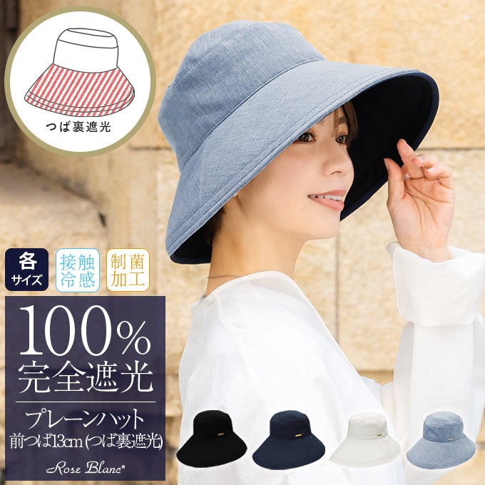 100%遮光帽子 | 芦屋ロサブラン