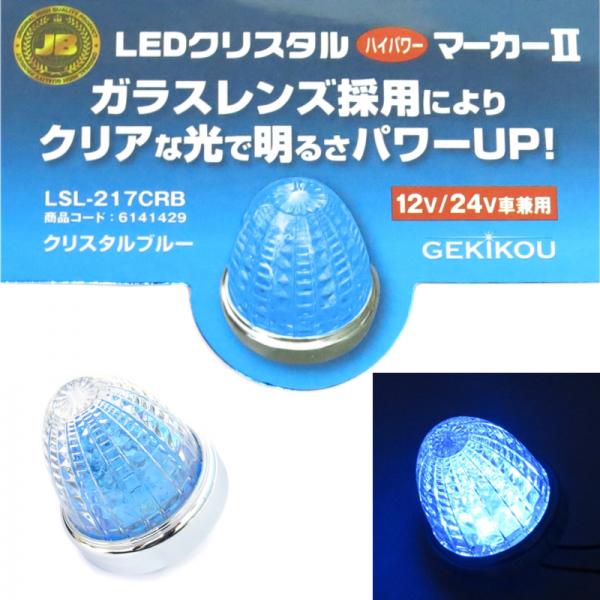 JB激光2LEDハイパワーマーカー クリスタルブルー(ガラスレンズ