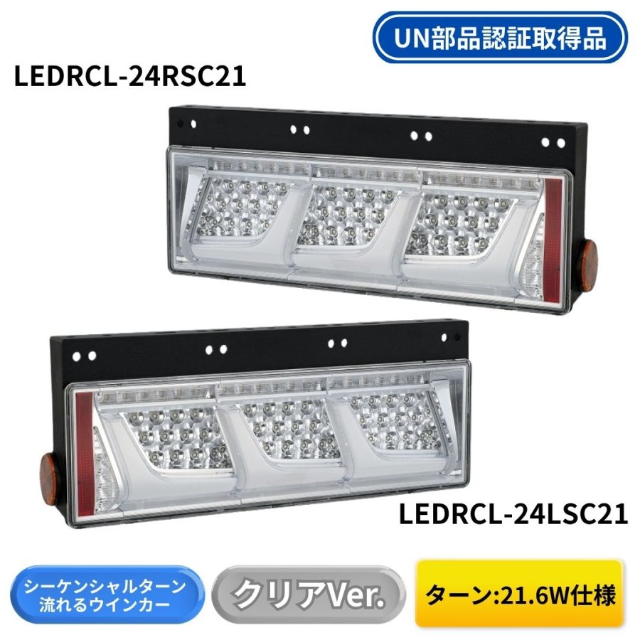 LEDリアコンビシーケンシャルテール クリアVer 3連タイプ (ターン21W