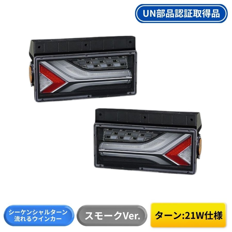 流鏑馬LEDテールランプ 2連タイプ スモークver シーケンシャルターン