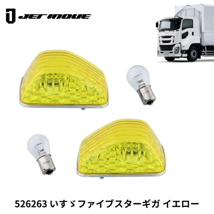 ドアサイドウインカーランプBタイプ イエロー いすゞファイブスター