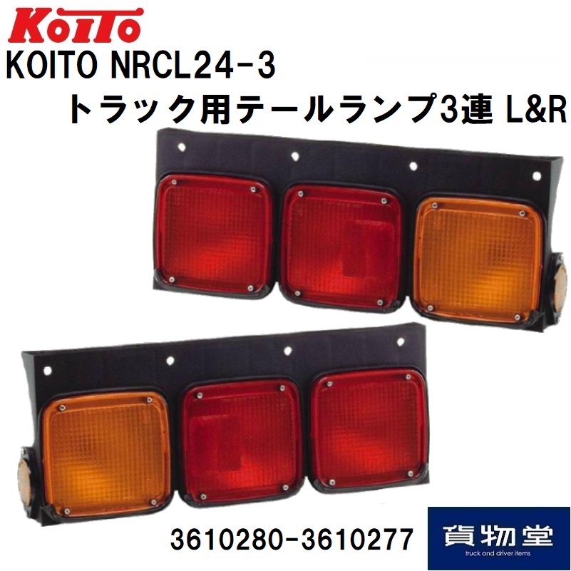 トラック用テールランプ3連 左右セット 小糸製作所 NRCL24-3 3610280