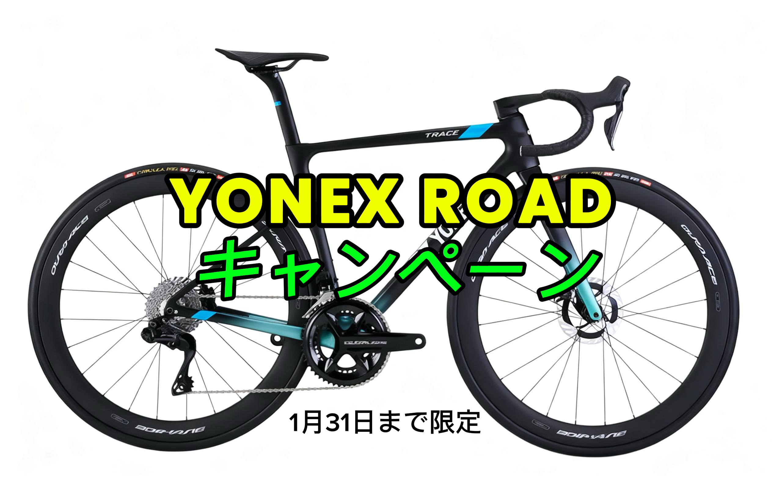 キャンペーン】YONEX ROADキャンペーン 1月31日（日）まで！ | ROUTE610