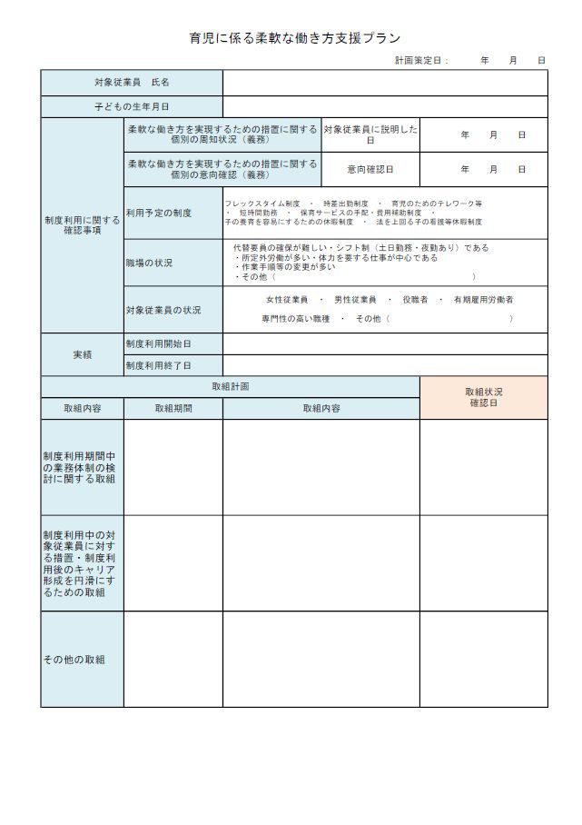 育児に係る柔軟な働き方支援プラン - 労務ドットコム