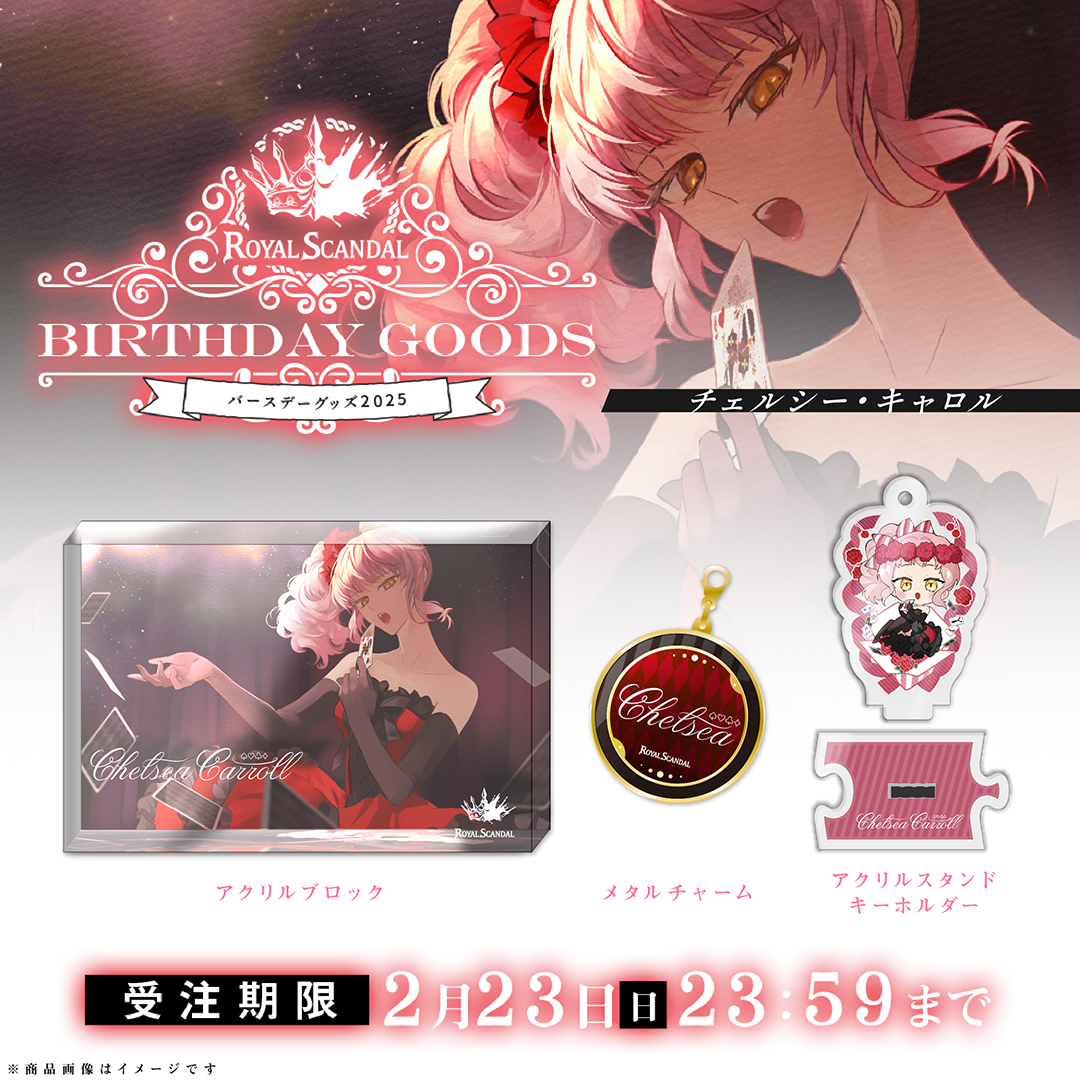チェルシー バースデーグッズ2025 発売開始 | Royal Scandal Official