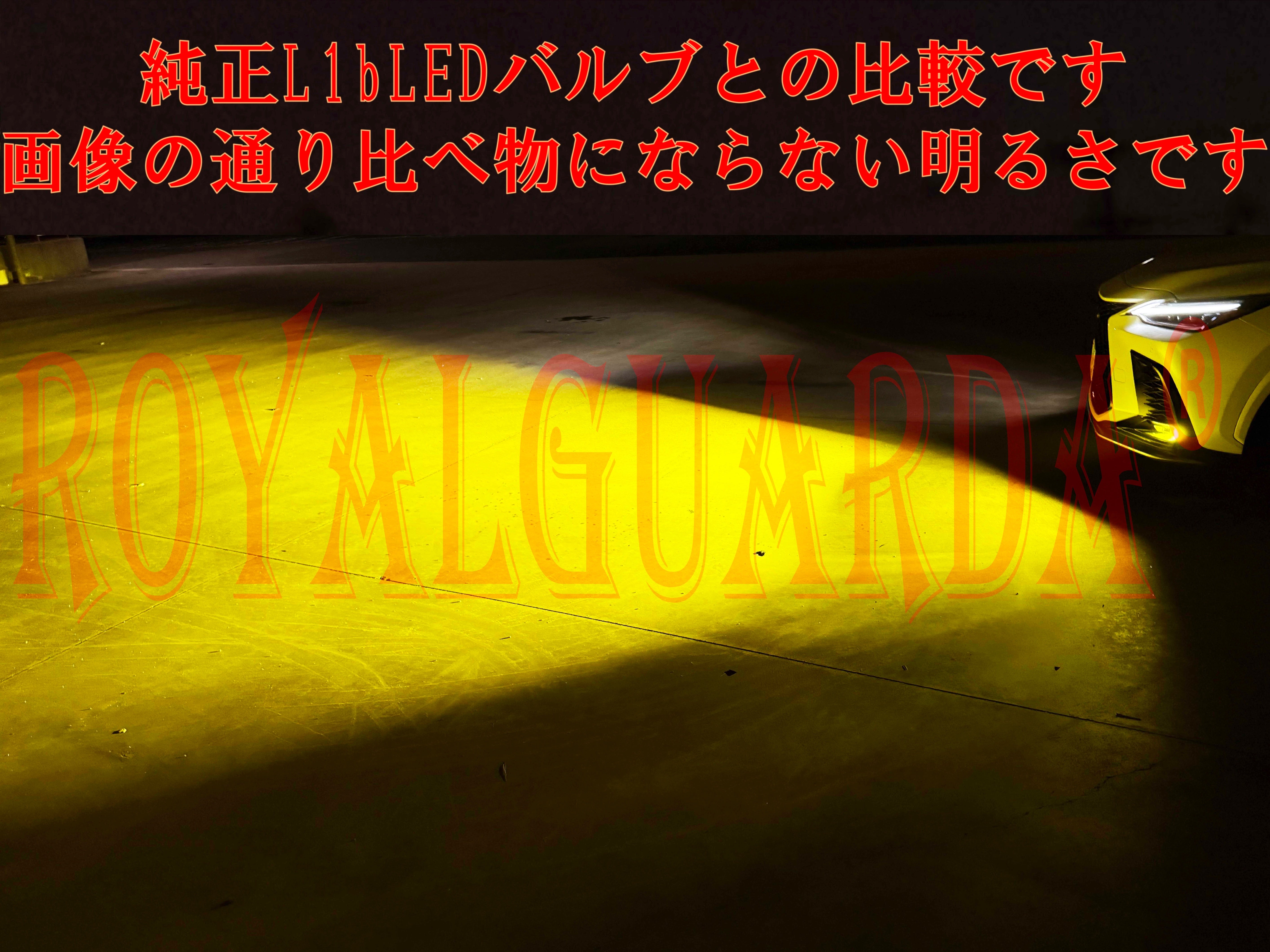 L1b LEDバルブ 純正LEDフォグ交換キット イエロー 3000k ロイヤル