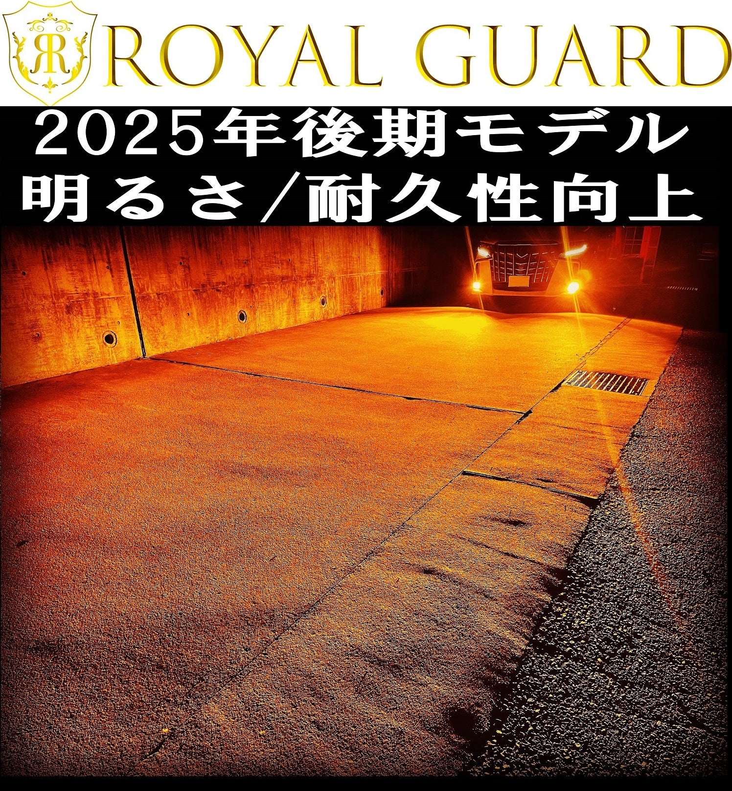 LEDフォグ H8 H11 H16 アンバー ウインカー色 ロイヤルガード零