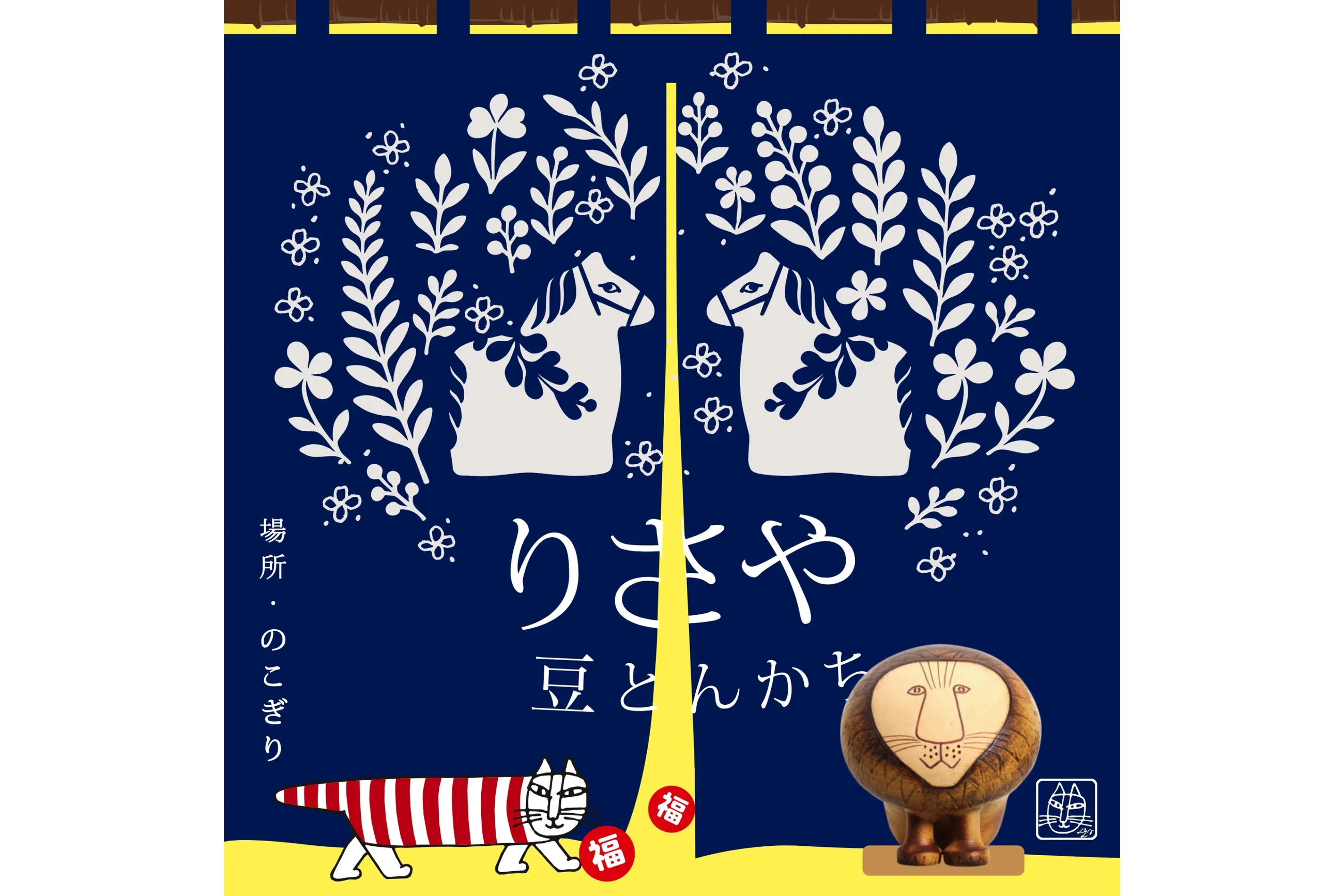 りさやと豆とんかち（LISA LARSON & TONKACHI STORE）