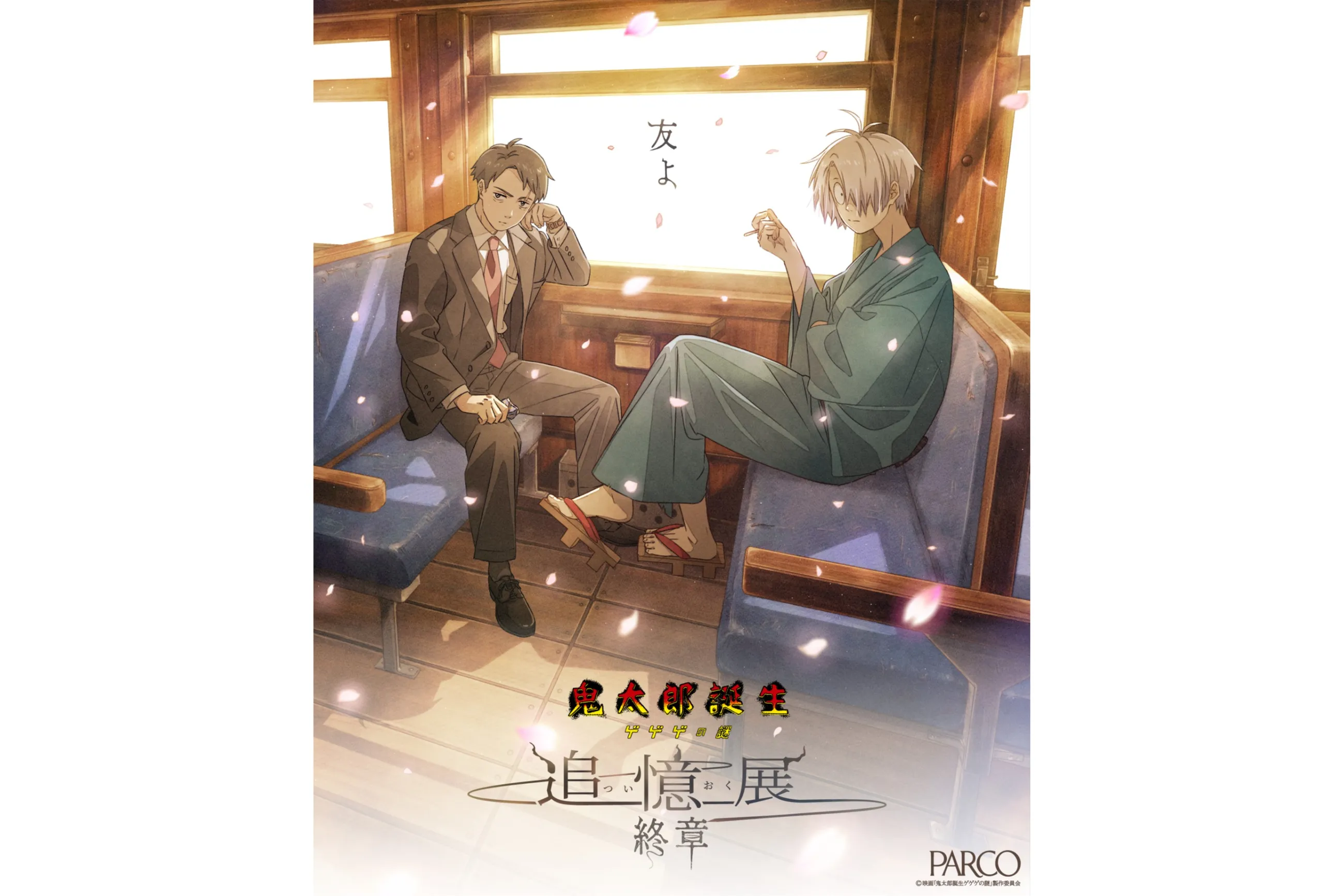 鬼太郎誕生 ゲゲゲの謎 ～追憶展～ 終章