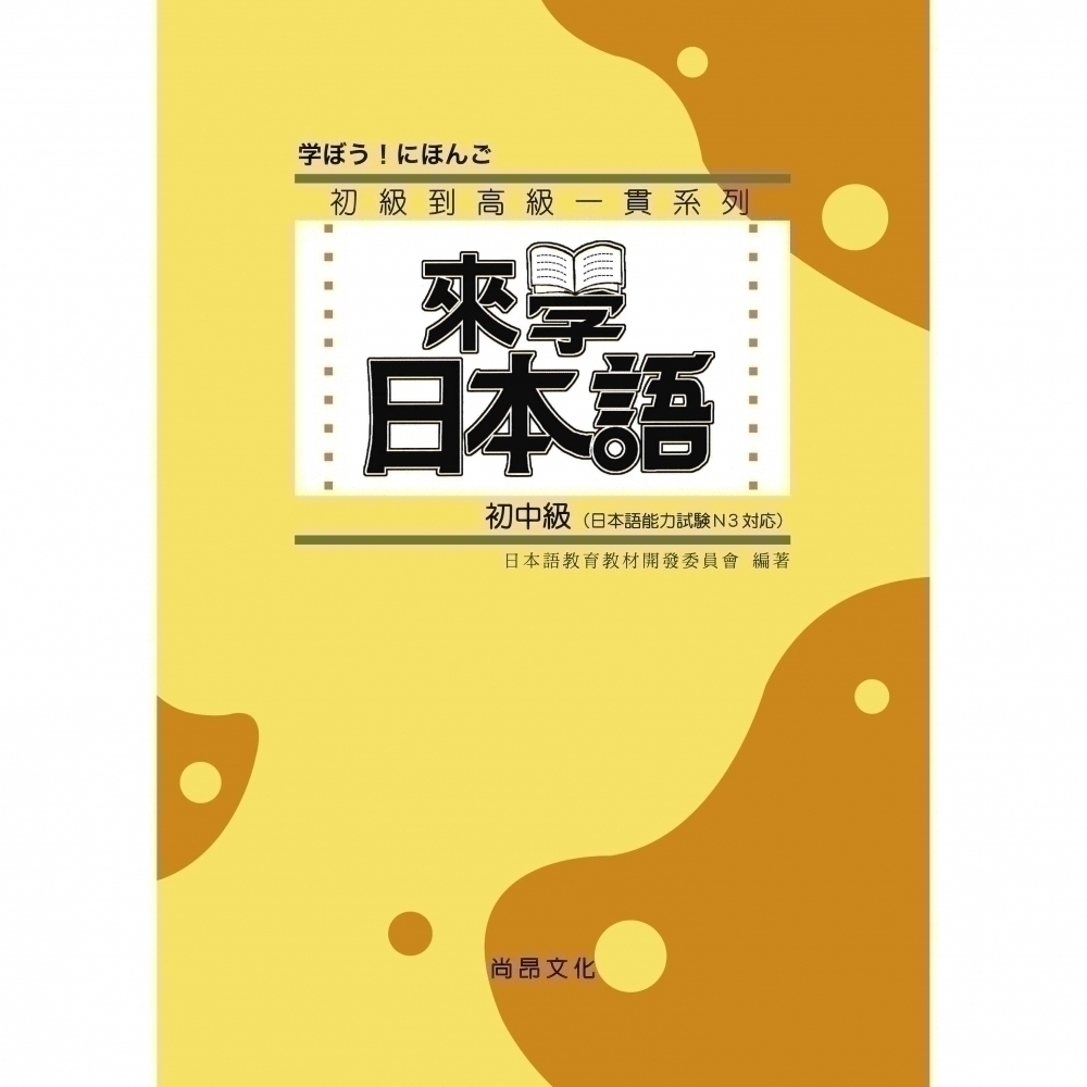 來學日本語初中級作文練習帳- 文鶴網路書店