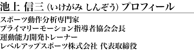 池上信三の「バネトレ」～野球センスを向上させる方法～