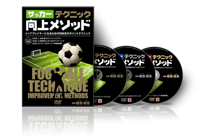 檜垣裕志のサッカーテクニック向上メソッド ～トッププレイヤーになる