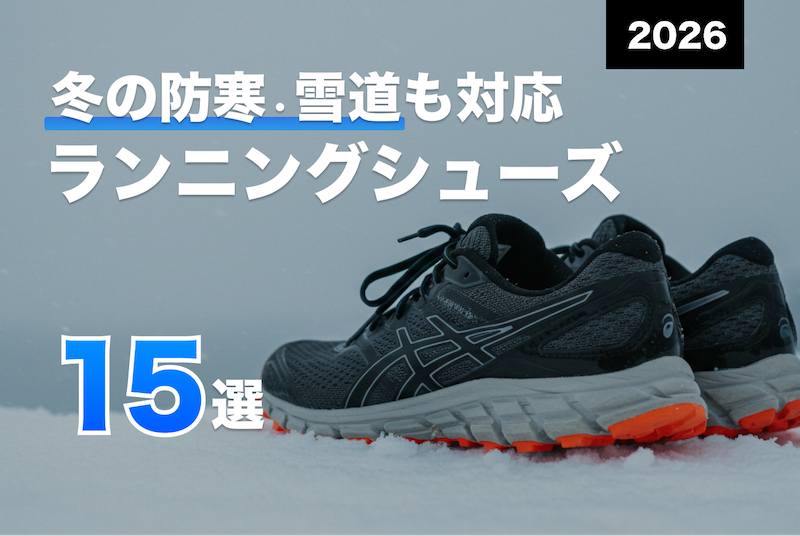 冬の北海道など雪道でも濡れない滑らないおすすめ防水ランニング