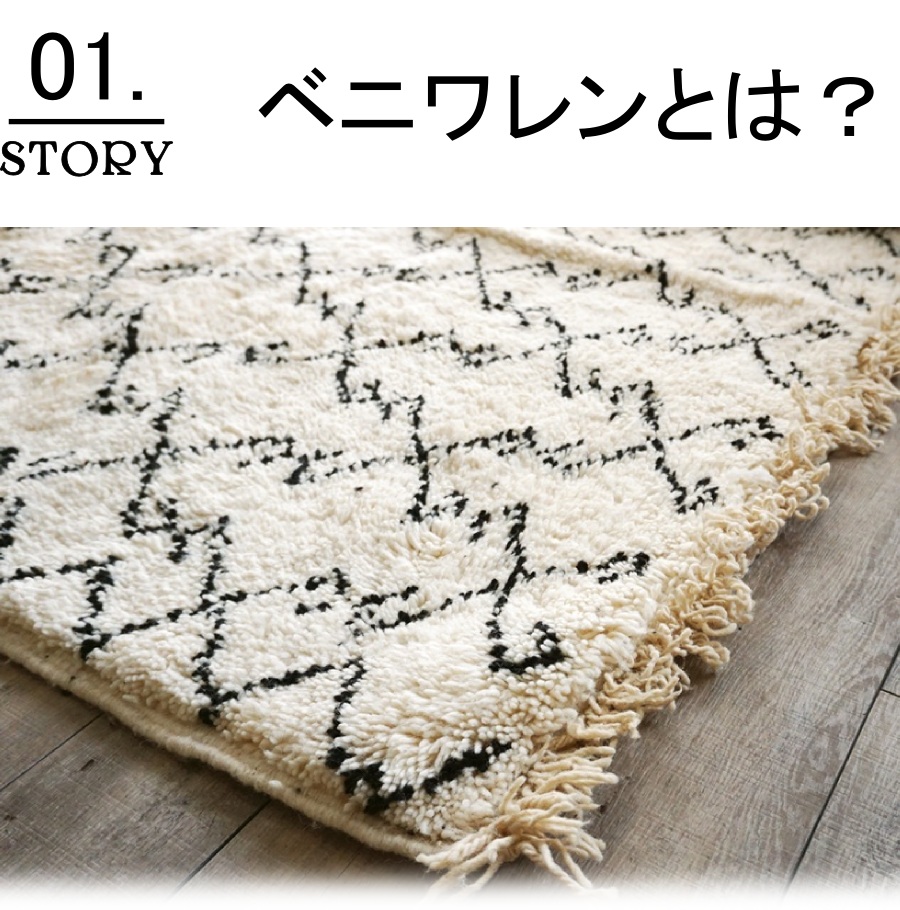 モロッコから直輸入したベニワレン！ウール100%で手織りの1点もの