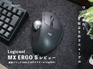 ロジクール MX ERGO S レビュー。BEST BUYトラックボールが静音＆USB-C