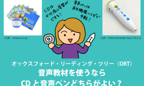 徹底比較】ORT音声教材はCDと音声ペンどちらがよい