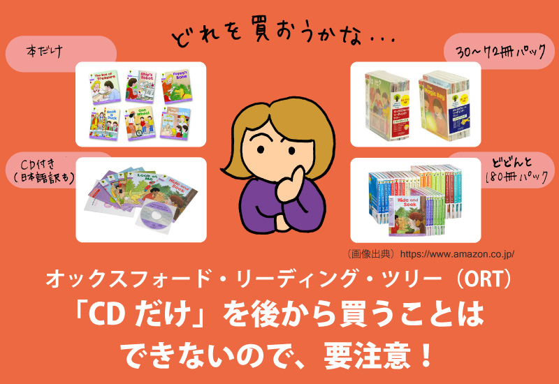 ORTは「本だけ」「CD付」どちらがオススメ？｜オックスフォード