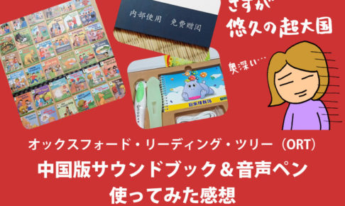 実録！ORT中国版音声ペン＆サウンドブック感想｜オックスフォード
