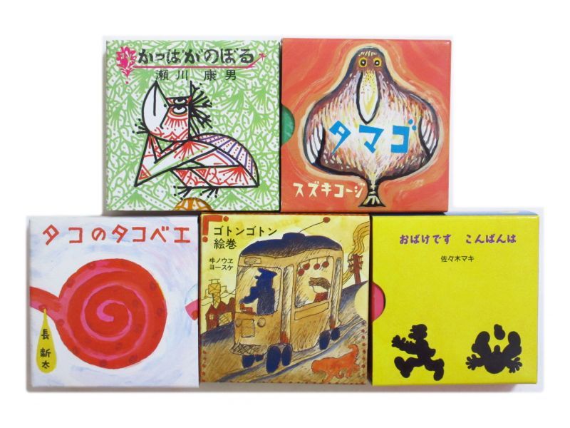 長新太、スズキコージなど「ぱたぱたぽん」豆本5冊セット/1994年 福音