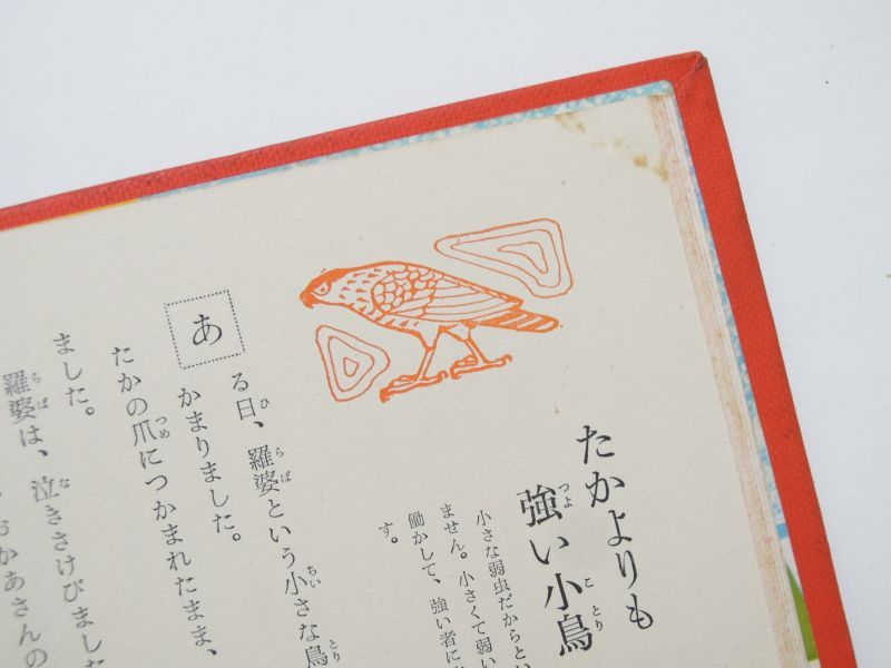 お話宝玉選」1964年 ※分厚い本です 小学館