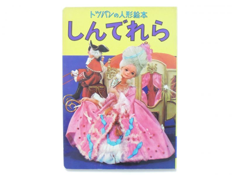 人形絵本】飯沢匡／土方重巳「トッパンの人形絵本／しんでれら」1962年