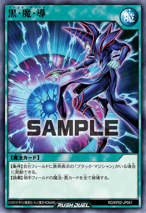 黒・魔・導 – 遊戯王ラッシュデュエルまとめ