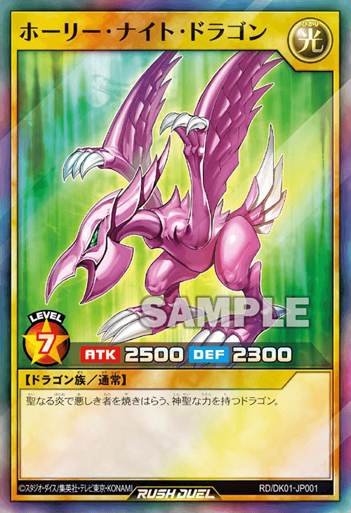 ホーリー・ナイト・ドラゴン – 遊戯王ラッシュデュエルまとめ