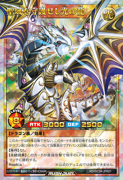 聖域を守護せし光の龍 – 遊戯王ラッシュデュエルまとめ