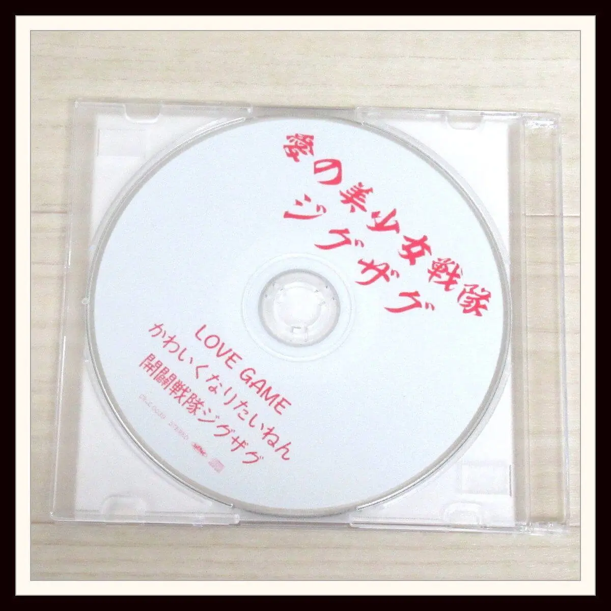宅配買取】-真天地開闢集団-ジグザグ、会場限定音源「愛の美少女戦隊