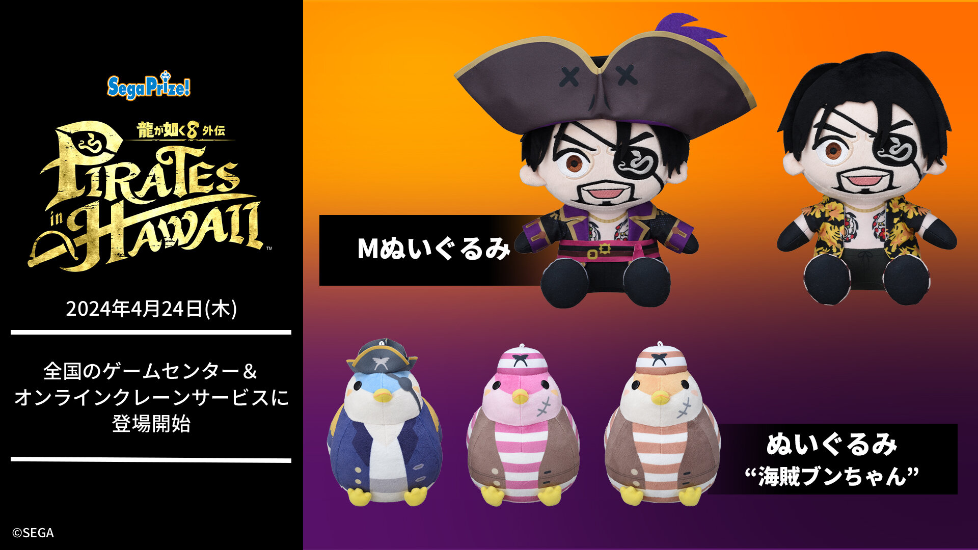 セガプライズ『龍が如く8外伝 Pirates in Hawaii』のアイテムが2025年