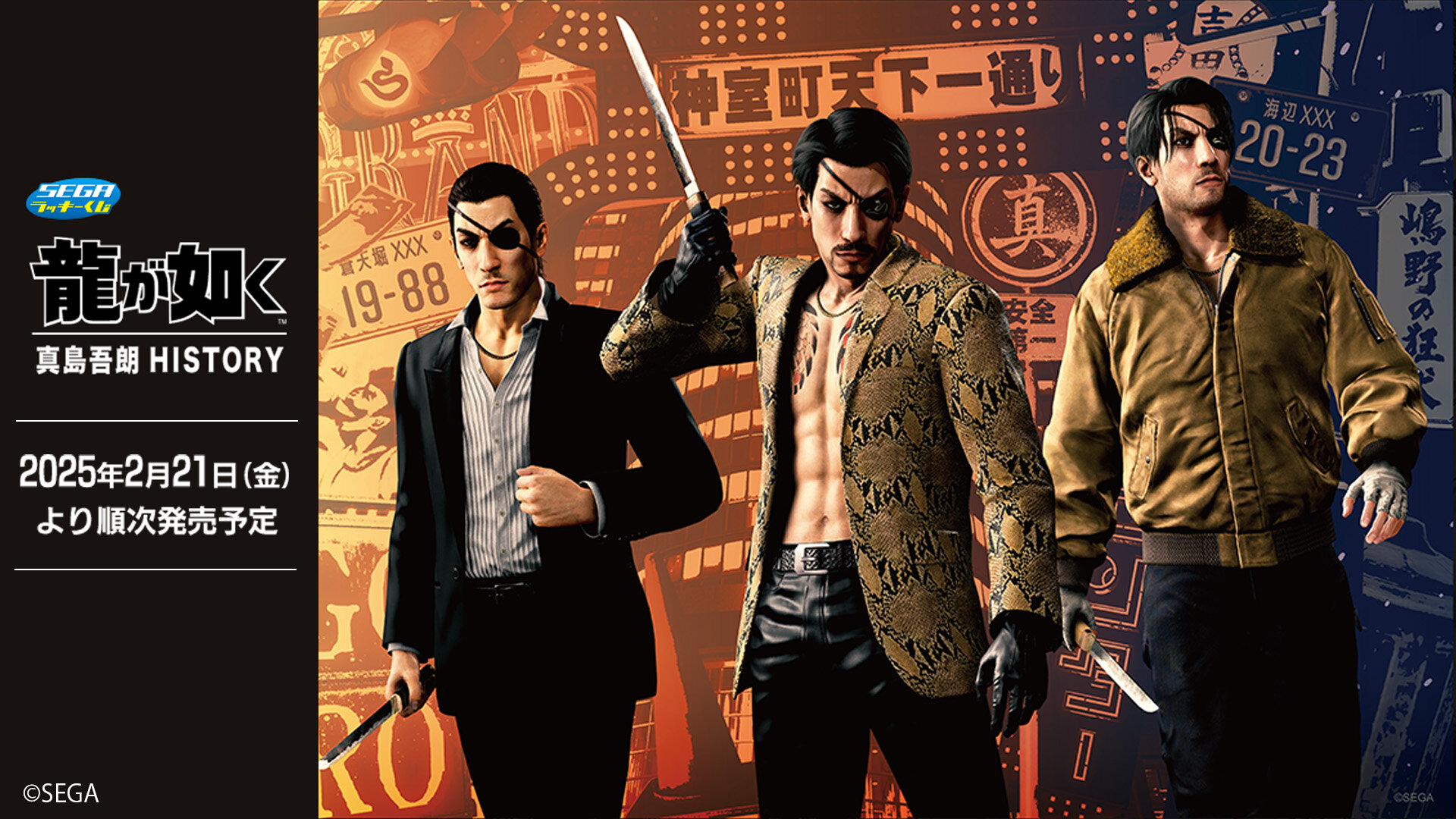 セガ ラッキーくじ『龍が如く』真島吾朗HISTORY 2025年2月21日(金)より