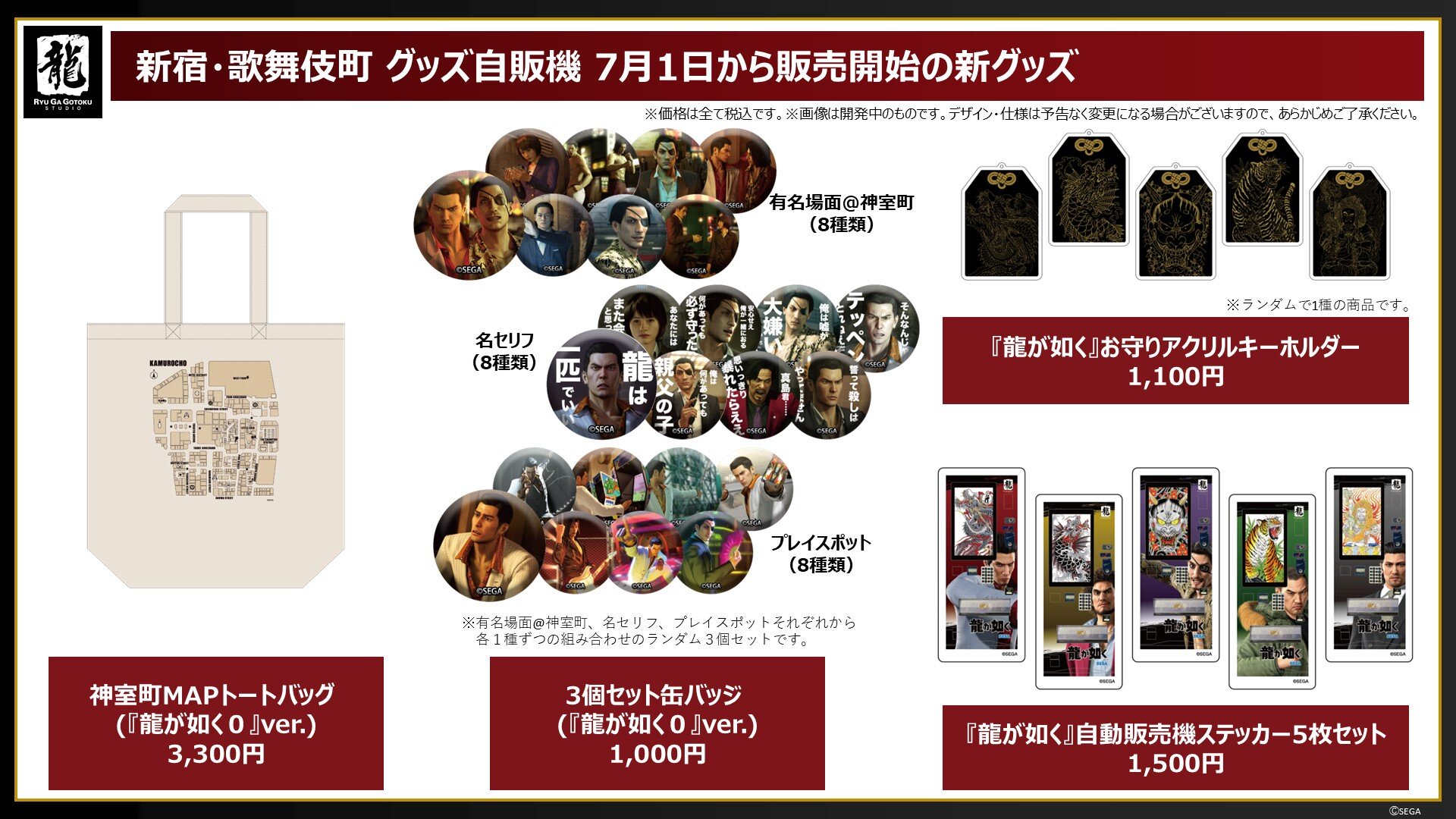 新宿・歌舞伎町の『龍が如く』グッズ自動販売機に、新商品が登場