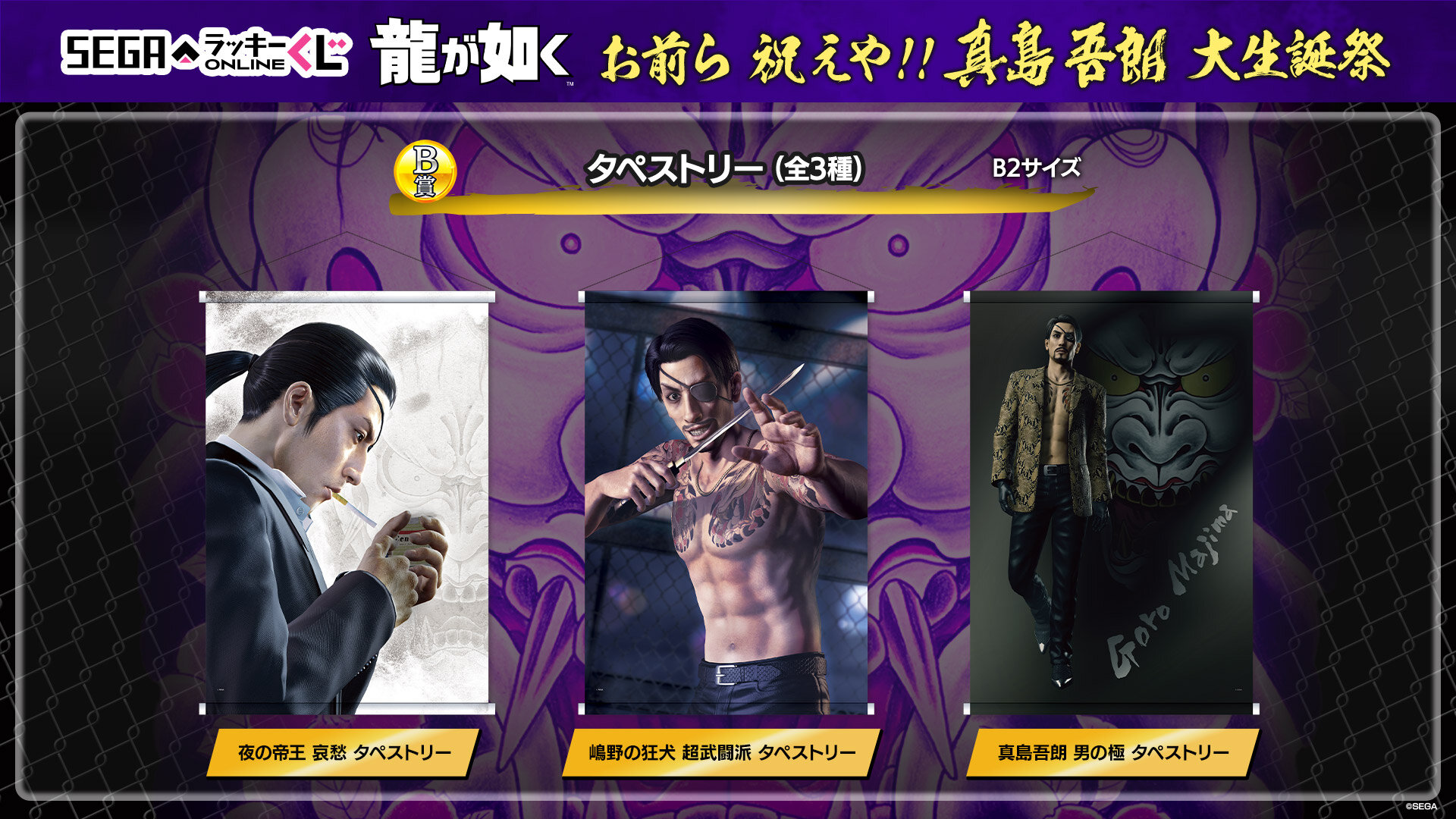 真島吾朗の誕生日を記念したセガラッキーくじオンライン発売中！｜NEWS