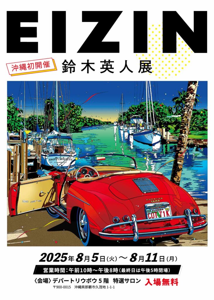 沖縄初開催！鈴木英人展 | 沖縄観光情報WEBサイト おきなわ物語