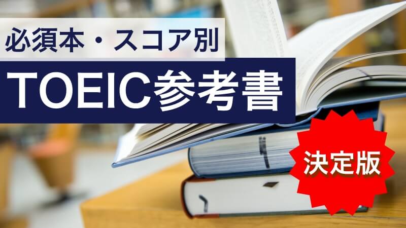 2025年版】TOEIC参考書必須3冊とスコア別おすすめ7冊を厳選 | 英会話の