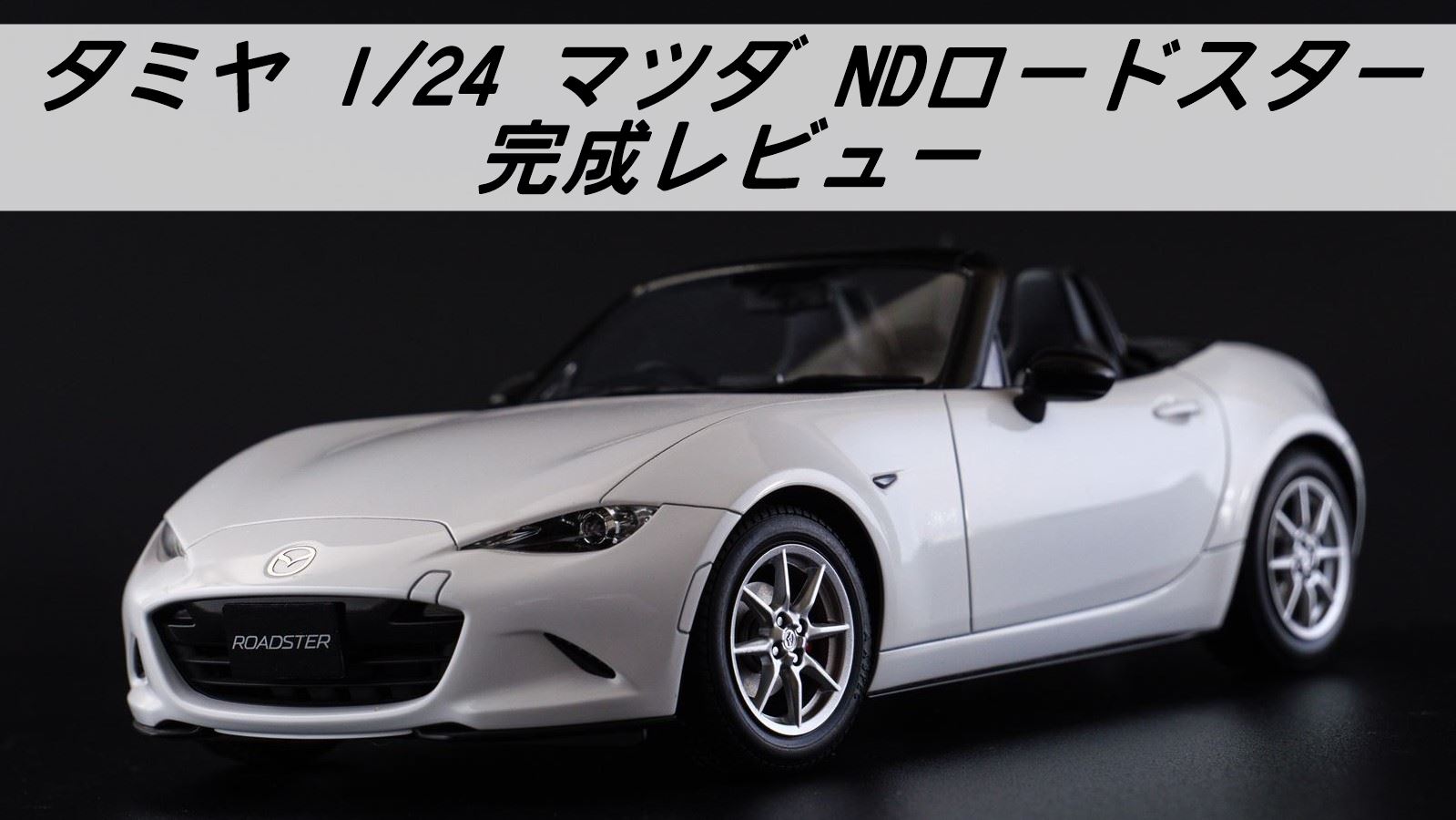 タミヤ 1/24 ND ロードスター【完成レビュー】 | 雑食プラモ備忘ログ