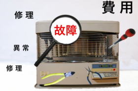 ストーブの修理代(費用) | 札幌の修理・整備の専門店