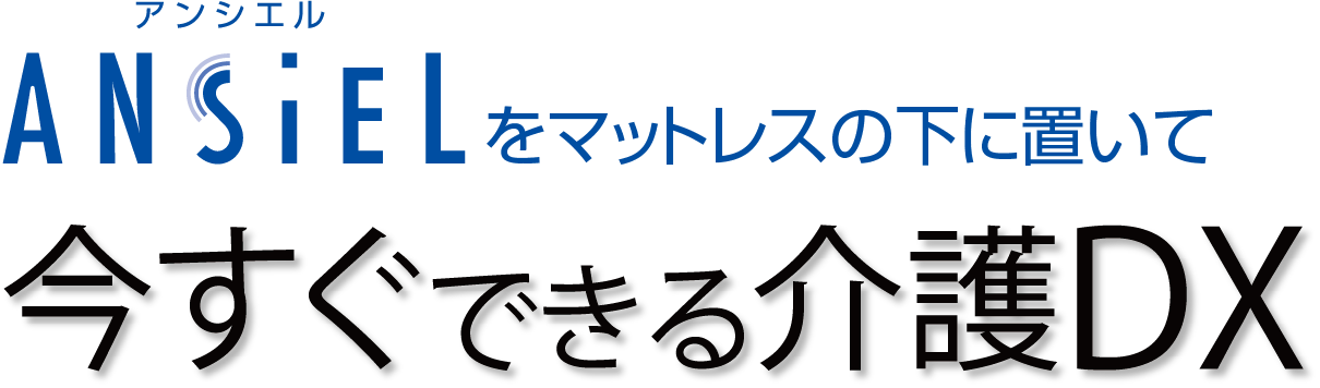 見守りセンサー】アンシエル(ANSIEL)｜積水化学工業株式会社
