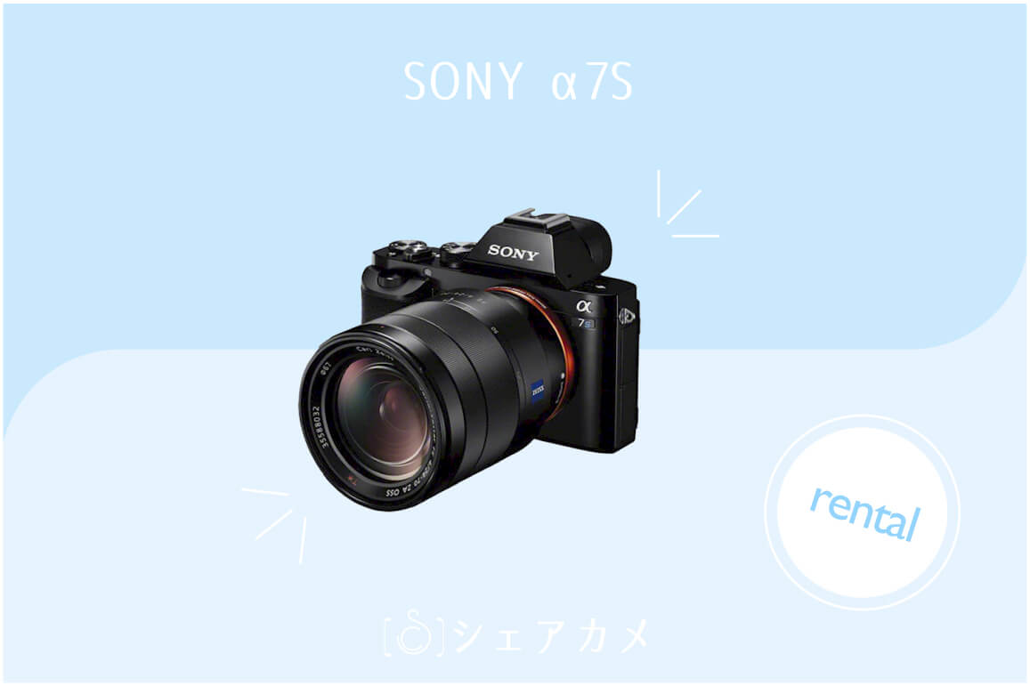 レンタル]ソニー SONY α7s ズームレンズセット｜ミラーレス一眼カメラ