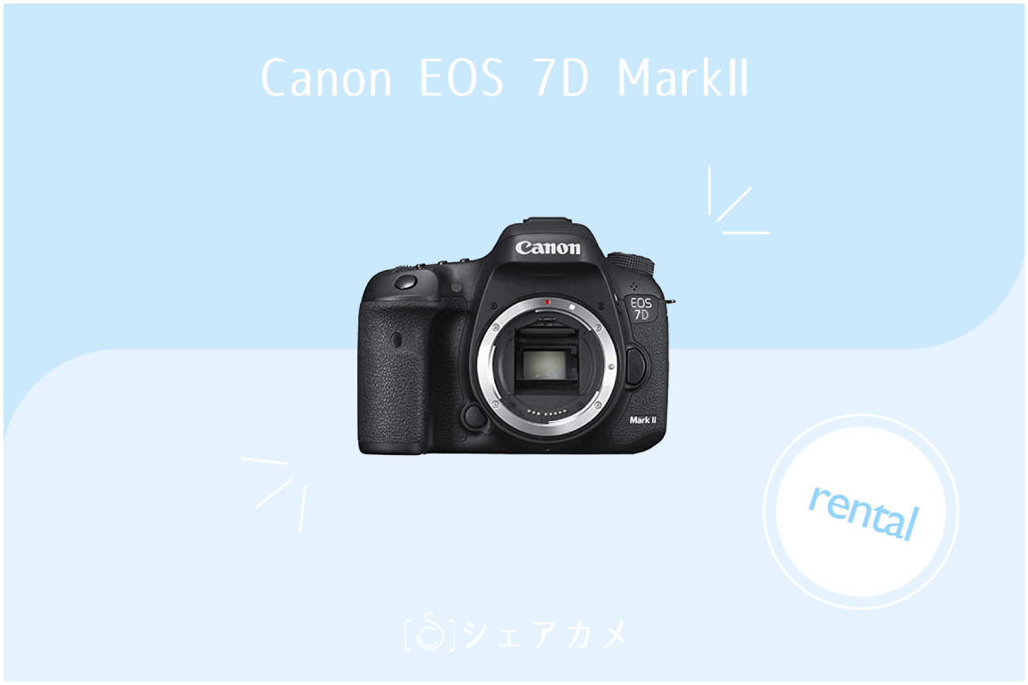 レンタル] キャノン Canon EOS 7D Mark II｜一眼レフカメラ