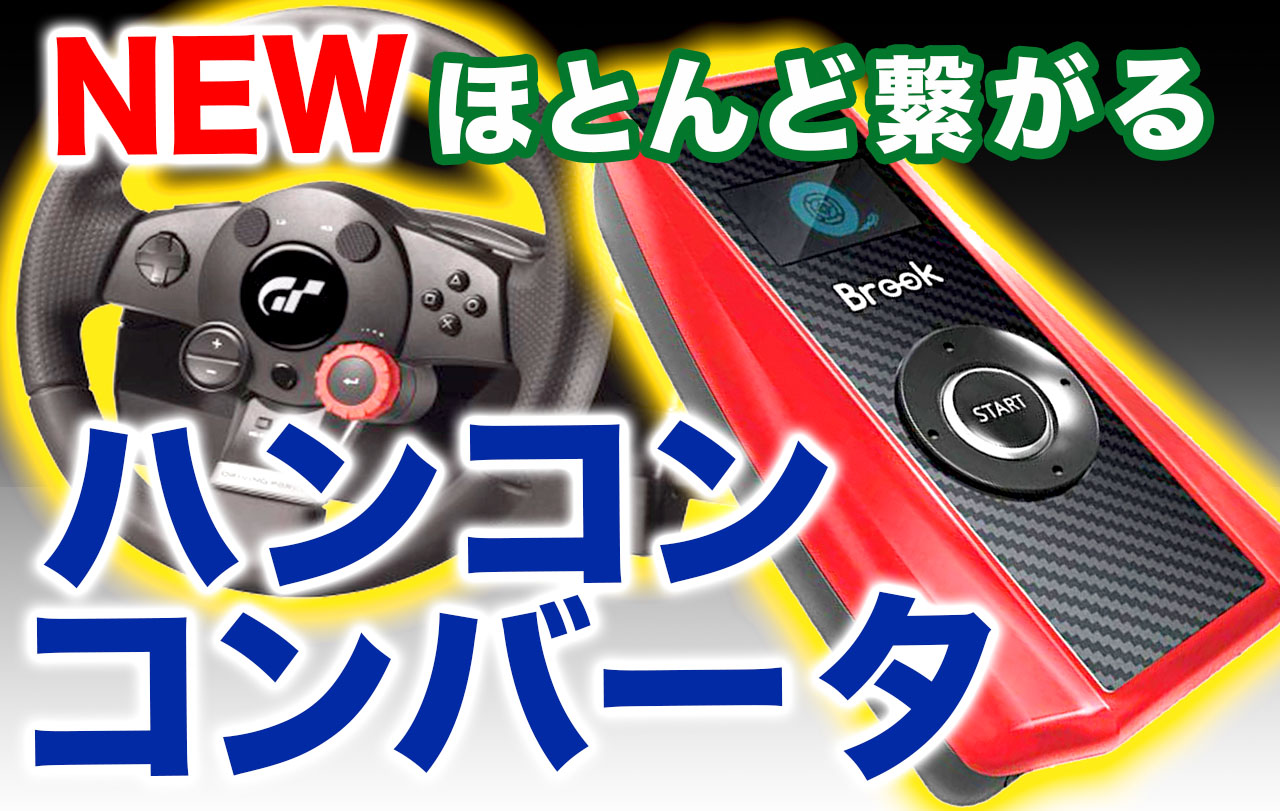 PS4,XBOX,ニンテンドースイッチでG27やPS3用のハンコンが使える