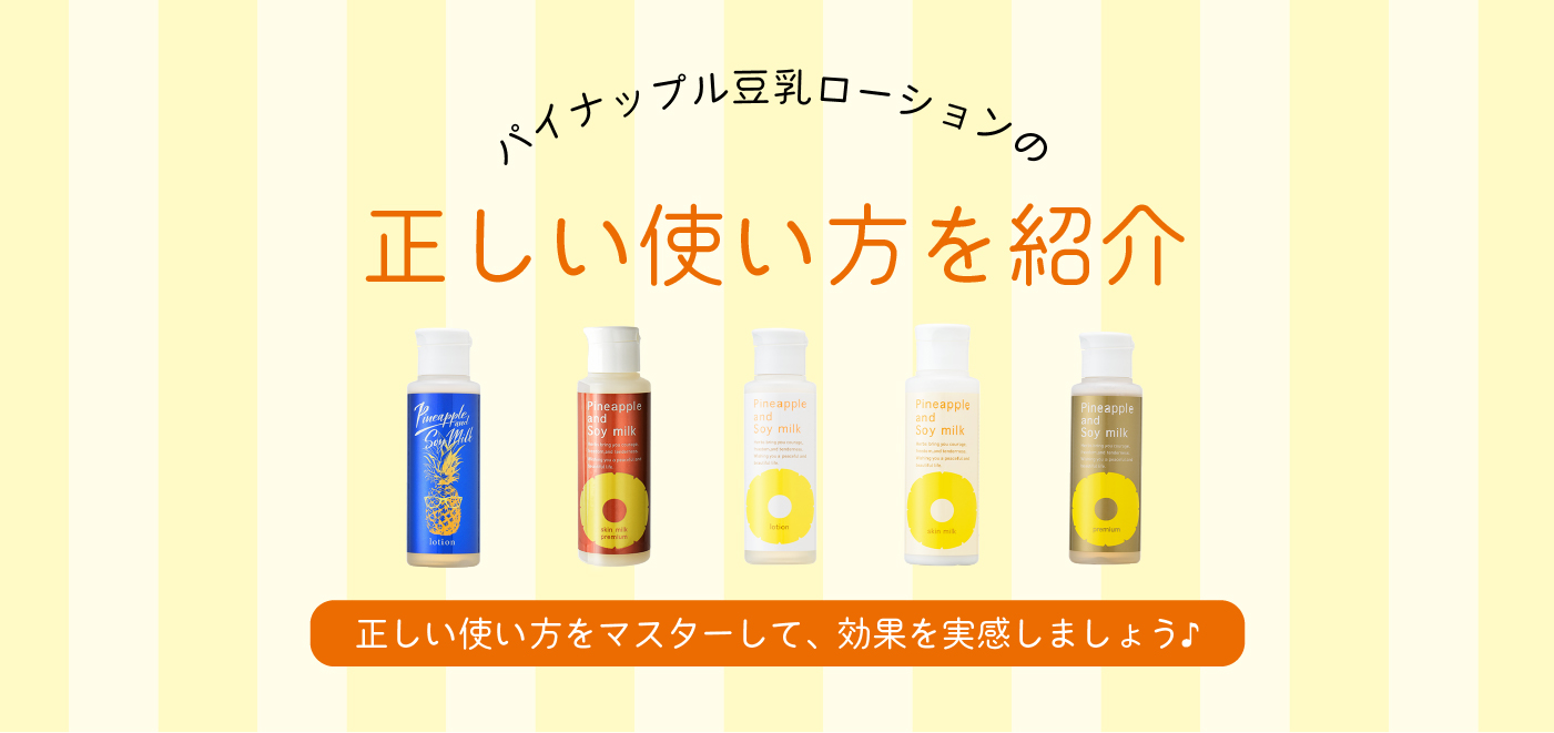 薬用】パイナップル豆乳ローションプレミアム美白｜【公式】鈴木ハーブ