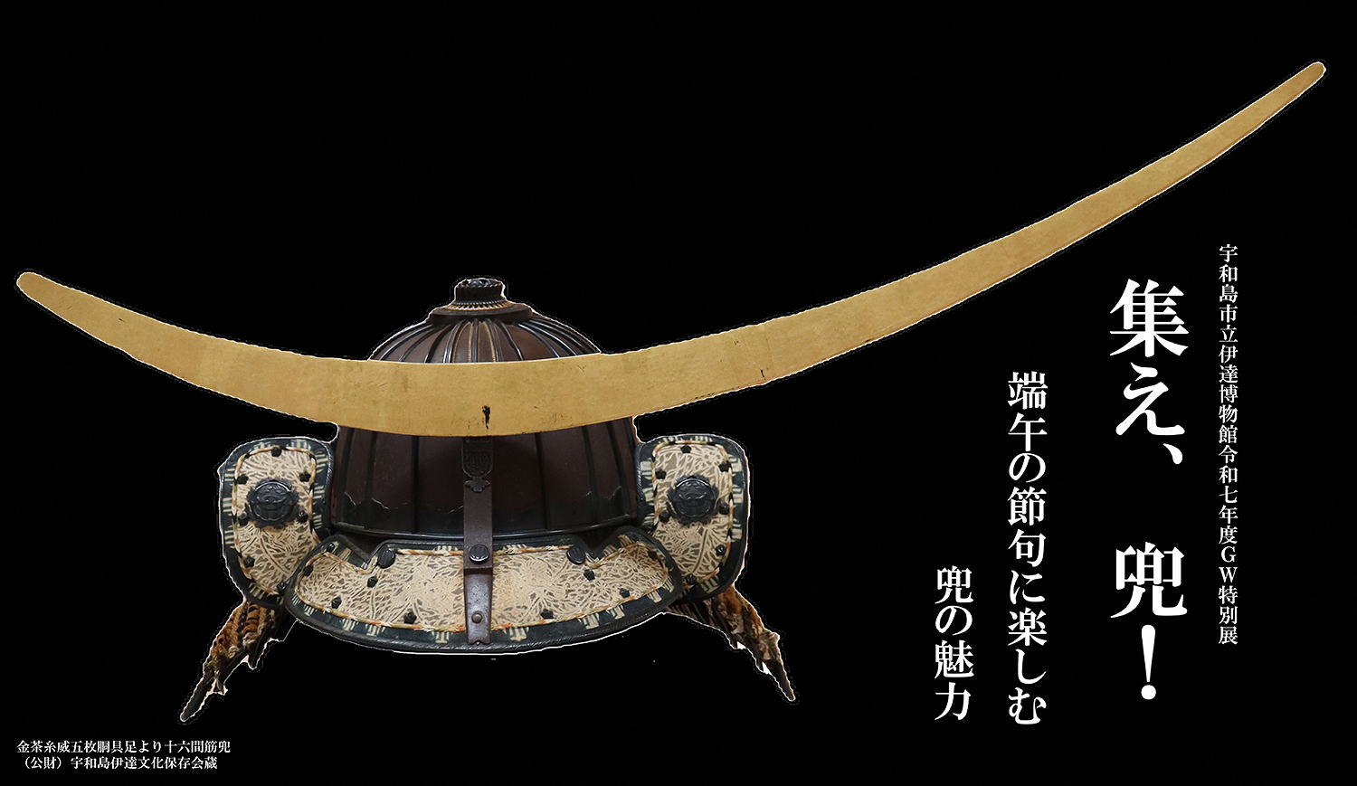 宇和島市立伊達博物館令和7年度GW特別展「集え、兜！ ー端午の節句に
